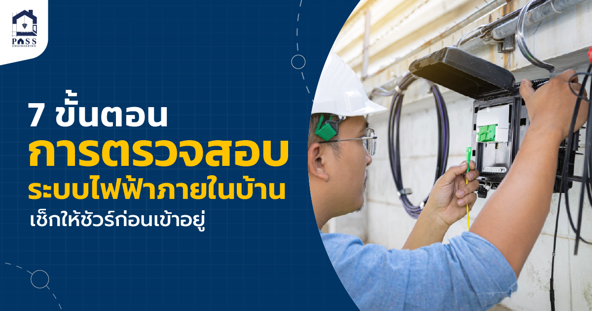 ตรวจเช็คระบบไฟฟ้าในบ้าน