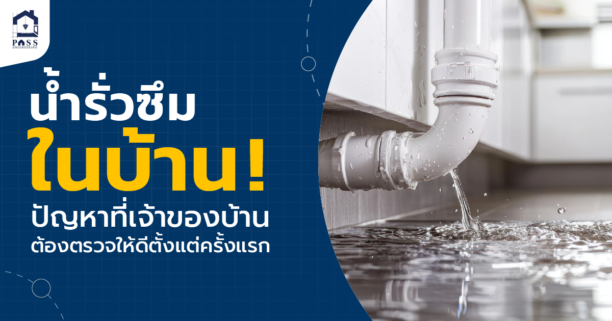 น้ำรั่วในบ้าน