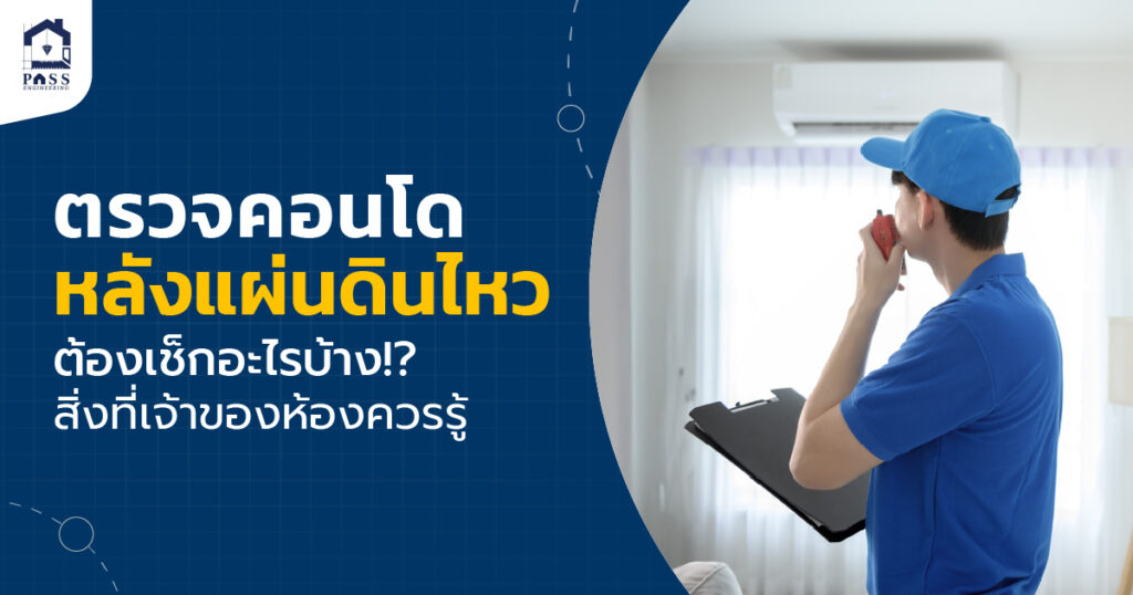 ตรวจคอนโด หลังแผ่นดินไหว ต้องเช็กอะไรบ้าง!? สิ่งที่เจ้าของห้องควรรู้