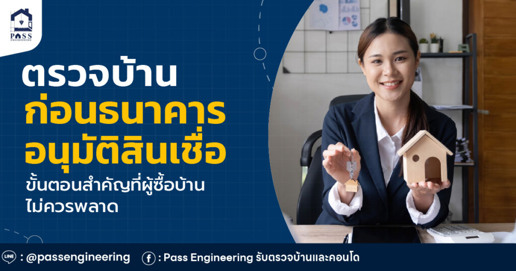 ตรวจบ้านก่อน ธนาคารอนุมัติสินเชื่อ ขั้นตอนสำคัญที่ผู้ซื้อบ้านไม่ควรพลาด