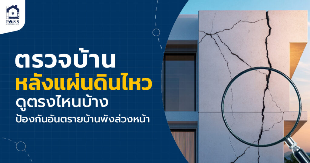 ตรวจบ้านหลังแผ่นดินไหว ดูตรงไหนบ้าง ป้องกันอันตรายบ้านพังล่วงหน้า