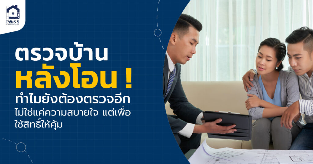 ตรวจบ้านหลังโอน ทำไมยังต้องตรวจอีก ไม่ใช่แค่ความสบายใจ แต่เพื่อใช้สิทธิ์ให้คุ้ม