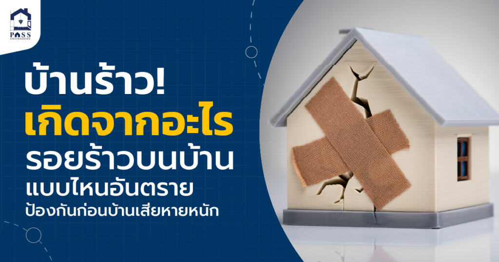 บ้านร้าว เกิดจากอะไร รอยร้าวบนบ้านแบบไหนอันตราย ป้องกันก่อนบ้านเสียหายหนัก