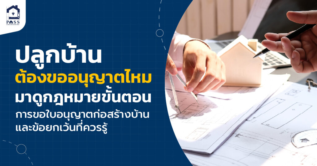 ปลูกบ้านต้องขออนุญาตไหม มาดูกฎหมายขั้นตอนการขอใบอนุญาตก่อสร้างบ้านและข้อยกเว้นที่ควรรู้