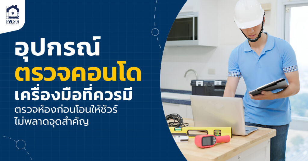 อุปกรณ์ตรวจคอนโด เครื่องมือที่ควรมี ตรวจห้องก่อนโอนให้ชัวร์ ไม่พลาดจุดสำคัญ