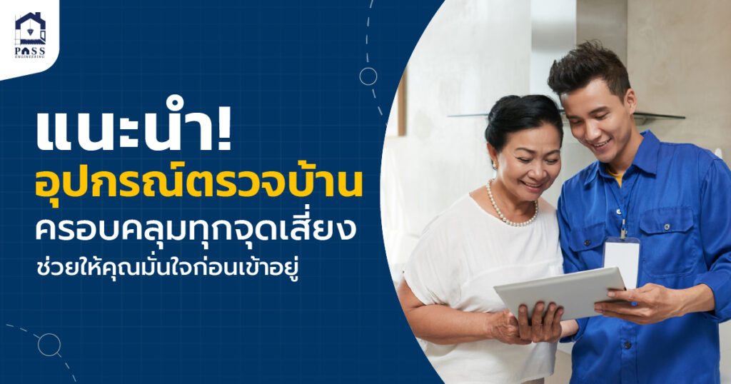 แนะนำอุปกรณ์ตรวจบ้าน ครอบคลุมทุกจุดเสี่ยง ช่วยให้คุณมั่นใจก่อนเข้าอยู่