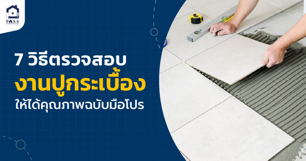 การตรวจสอบงานปูกระเบื้อง