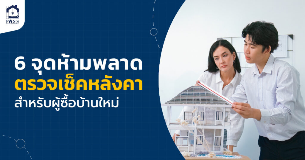 การตรวจสอบงานหลังคา