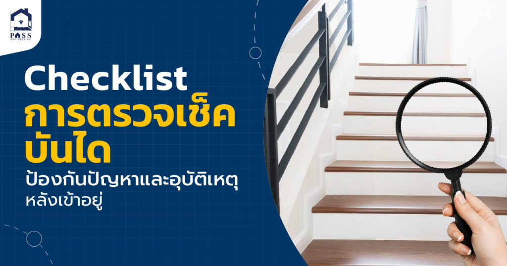 การตรวจสอบบันไดบ้าน