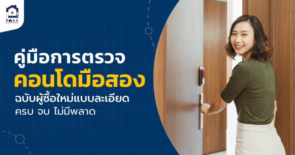 ซื้อคอนโดมือสอง