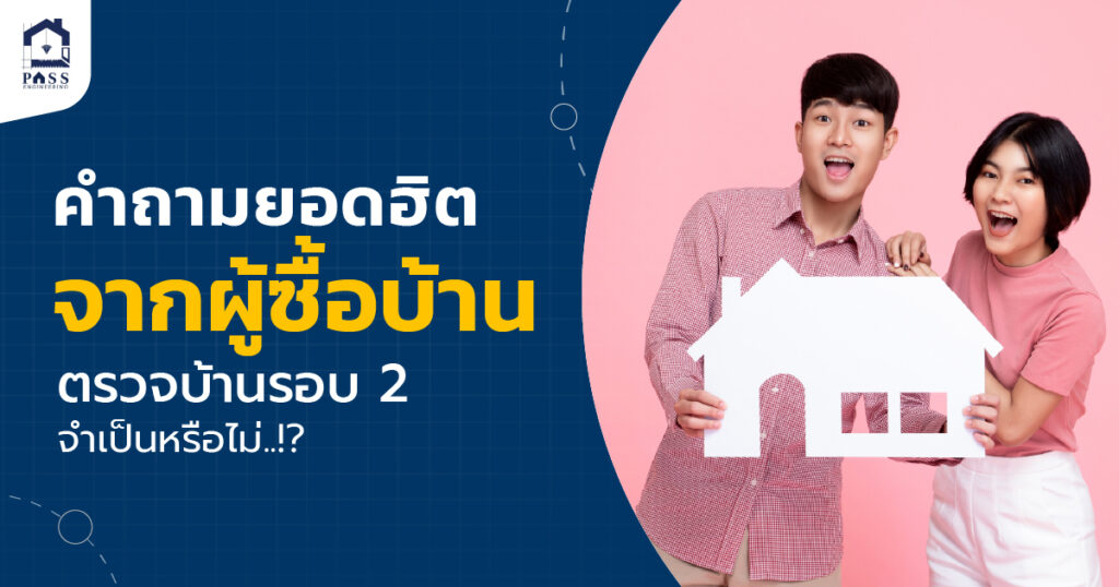 ตรวจบ้านรอบ 2