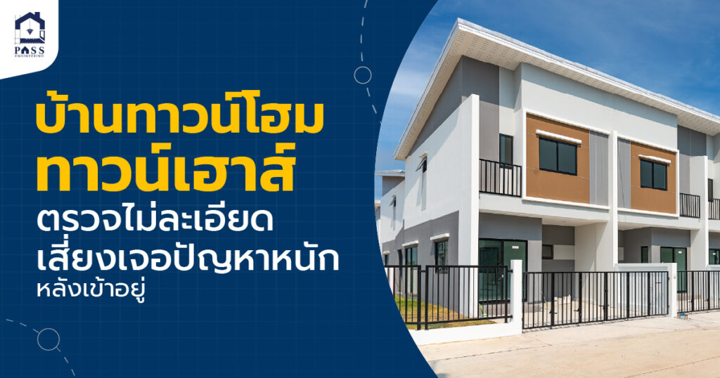 ตรวจรับบ้านทาวน์โฮม