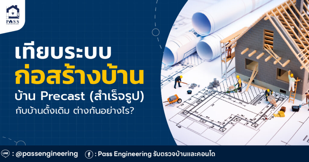 บ้าน Precast