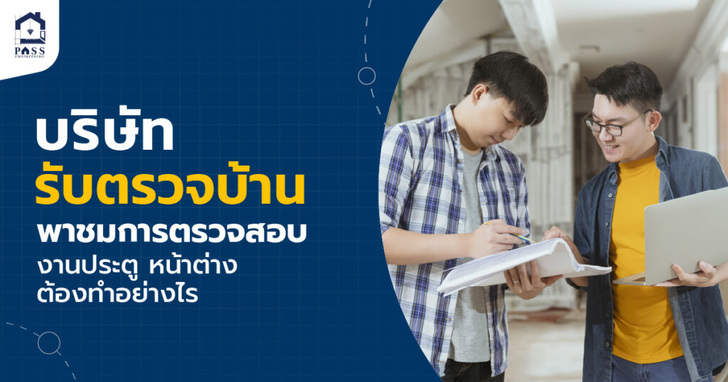 การตรวจสอบงานประตู หน้าต่าง
