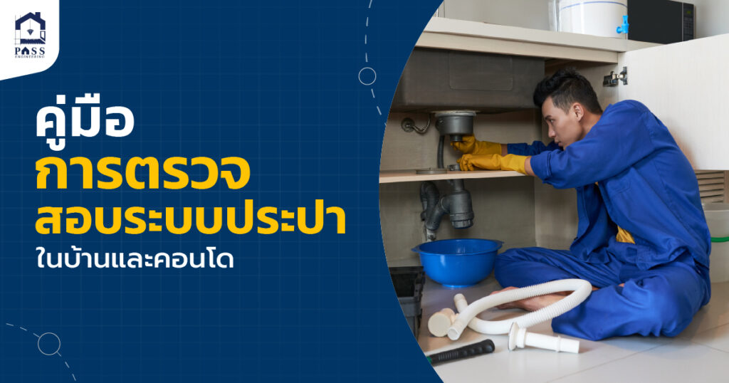 การตรวจสอบระบบประปา