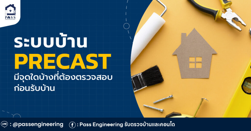 ตรวจบ้าน Precast