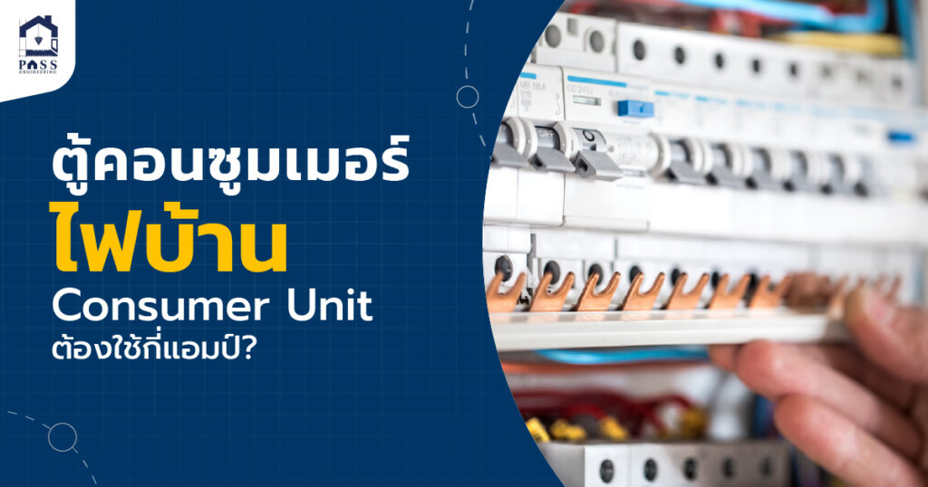 ตู้คอนซูมเมอร์ในบ้าน ควรใช้กี่แอมป์