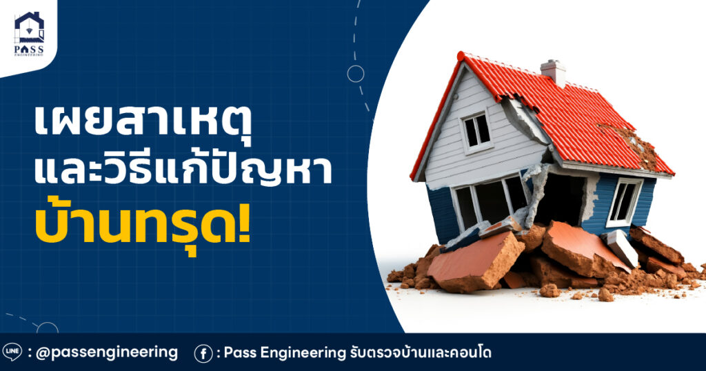 บ้านทรุด