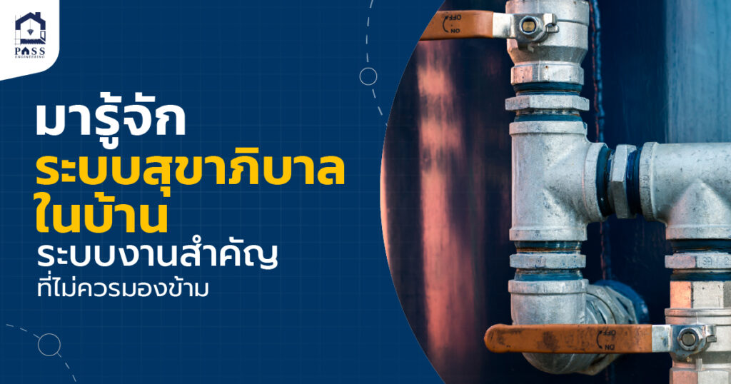 ระบบสุขาภิบาลในบ้าน