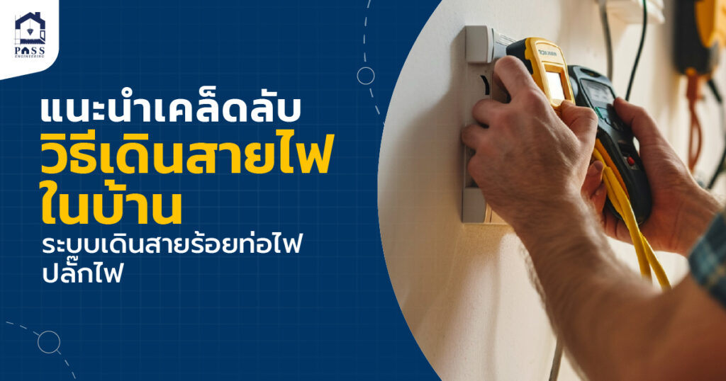 วิธีเดินสายไฟ