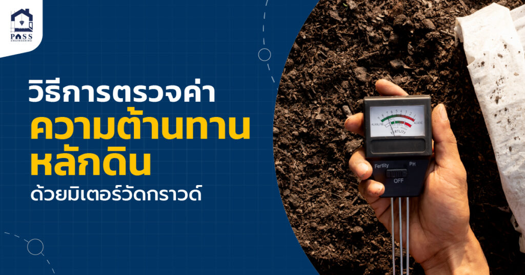 วิธีใช้มิเตอร์วัดกราวด์