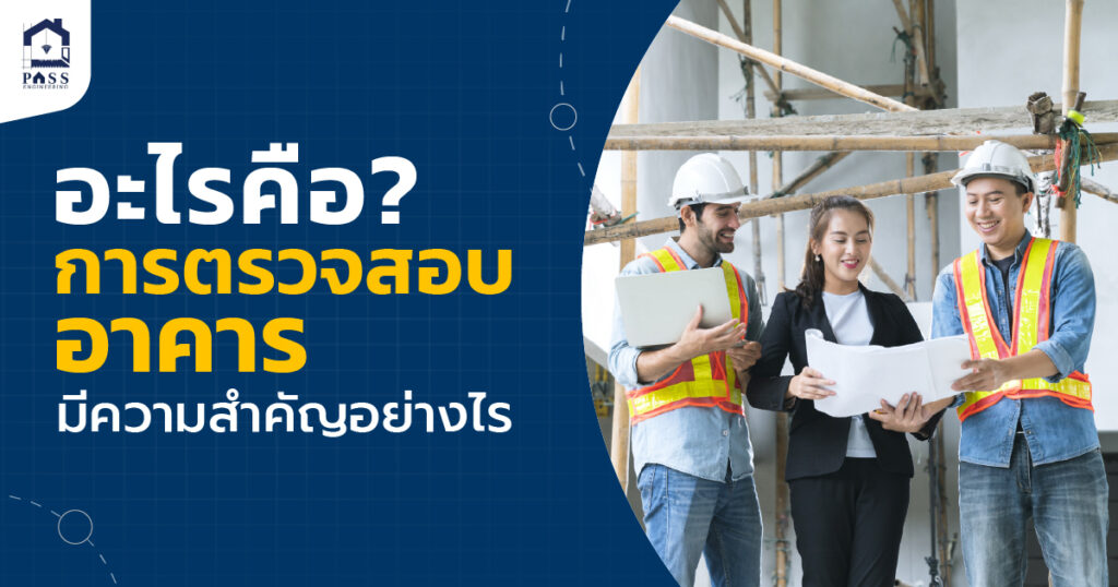 การตรวจสอบอาคาร