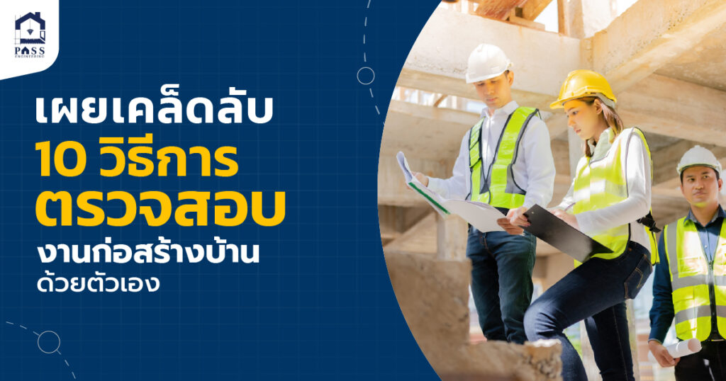 ตรวจงานก่อสร้างบ้าน