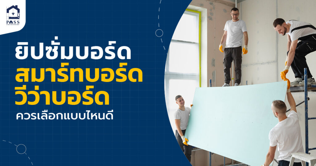 ยิปซั่มบอร์ด วีว่าบอร์ด สมาร์ทบอร์ด