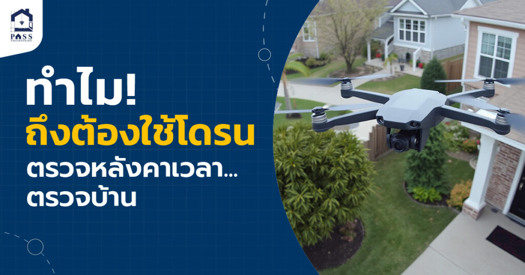 โดรนตรวจหลังคา