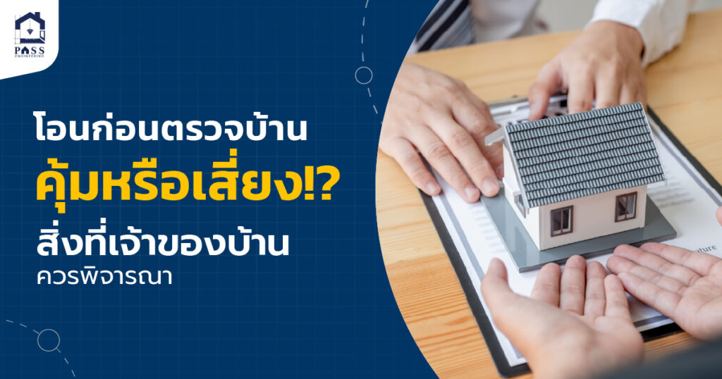 โอนบ้านก่อนตรวจรับ