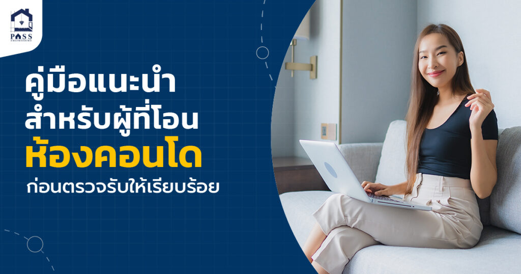 โอนก่อนตรวจรับคอนโด