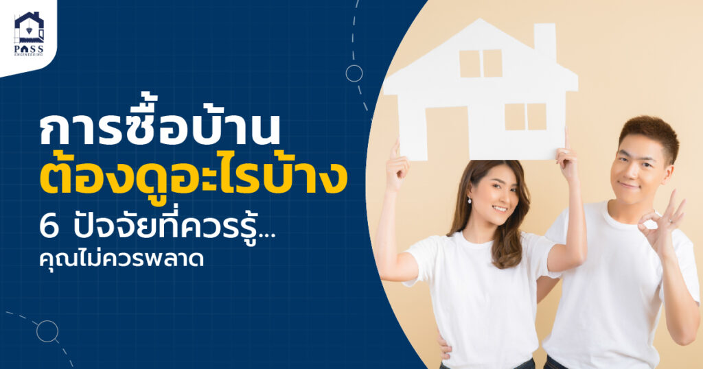 ซื้อบ้านต้องดูอะไรบ้าง