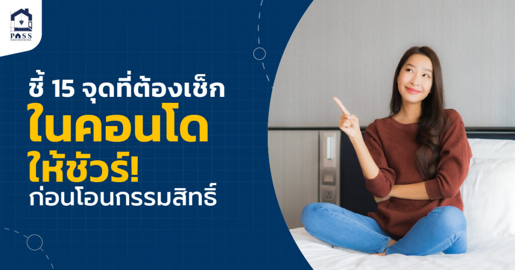 ตรวจคอนโดก่อนโอน