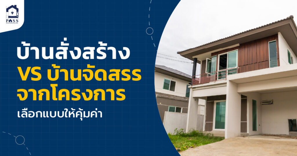 บ้านสั่งสร้าง