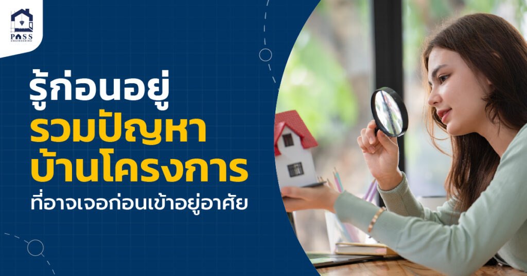 ปัญหาบ้านโครงการ