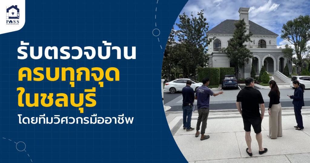 รับตรวจบ้าน ชลบุรี