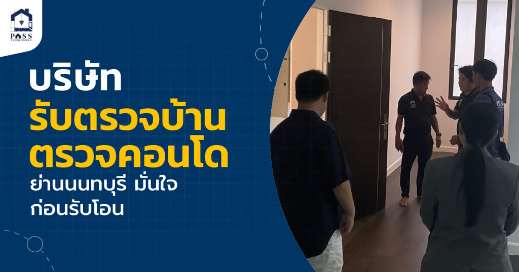 รับตรวจบ้าน นนทบุรี