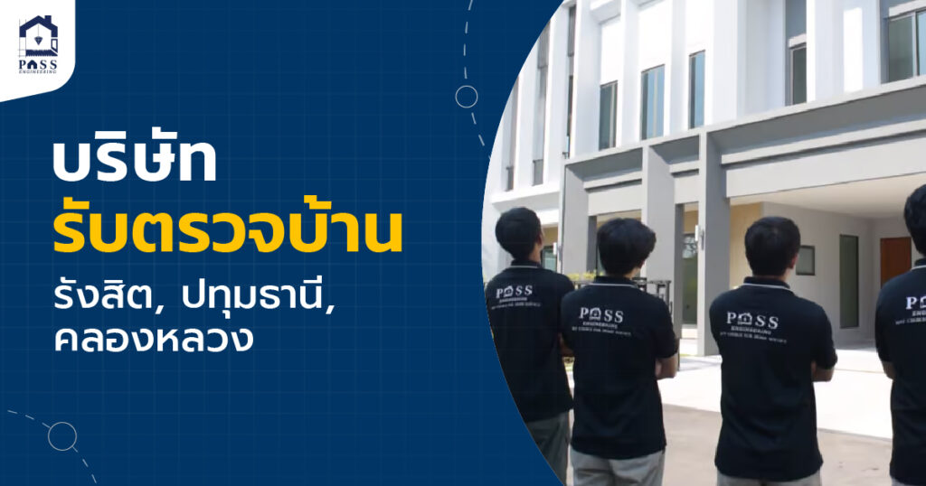 รับตรวจบ้าน รังสิต