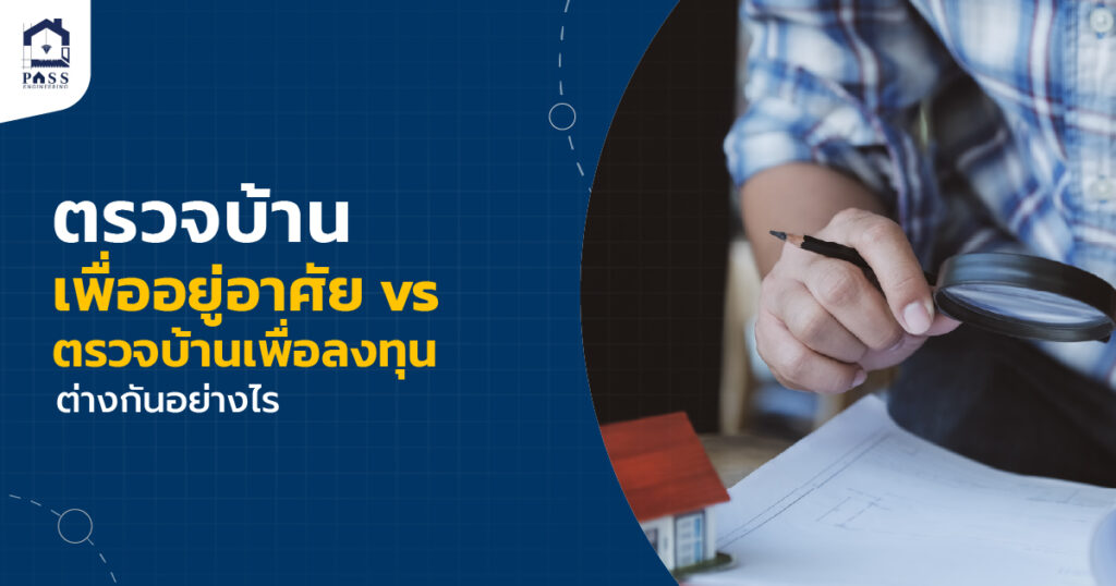 ตรวจบ้านเพื่ออยู่อาศัย vs ตรวจบ้านเพื่อลงทุน