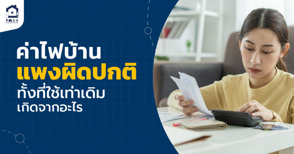ค่าไฟบ้านแพงผิดปกติ รับตรวจบ้าน ตรวจคอนโด