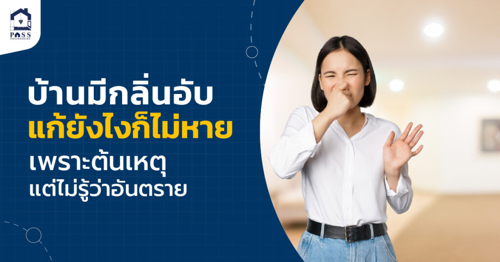บ้านมีกลื่นอับ รับตรวจบ้านก่อนโอน