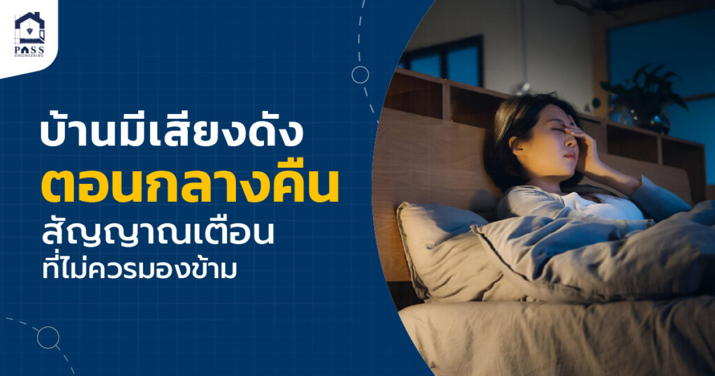 บ้านมีเสียงดัง รับตรวจบ้าน รับตรวจคอนโด