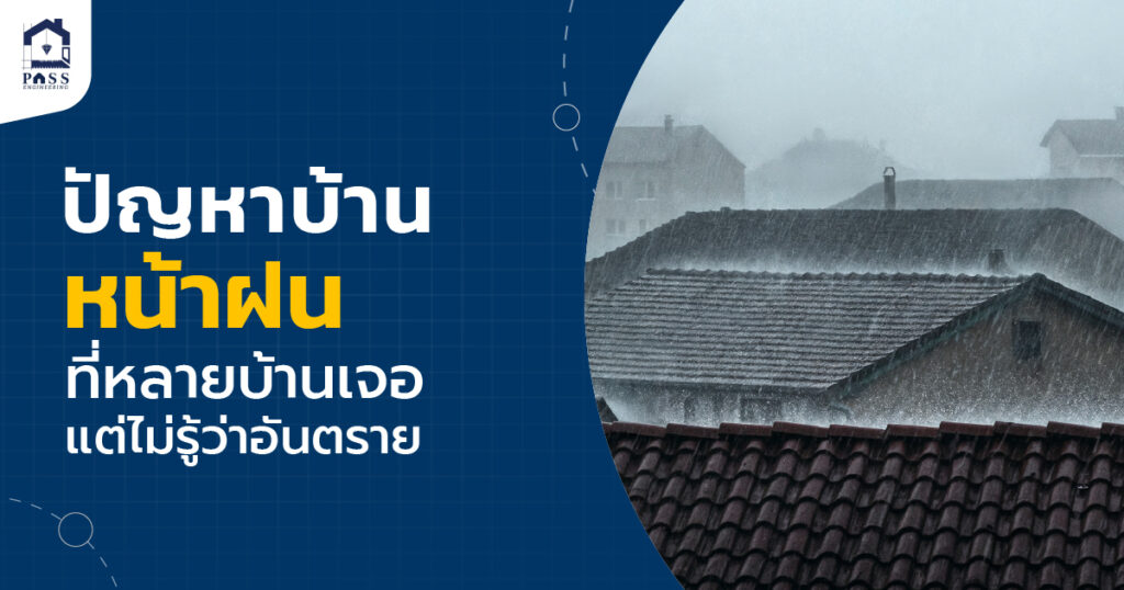 ปัญหาบ้านหน้าฝน