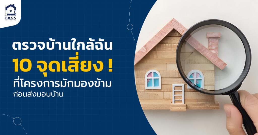 ตรวจบ้านใกล้ฉัน