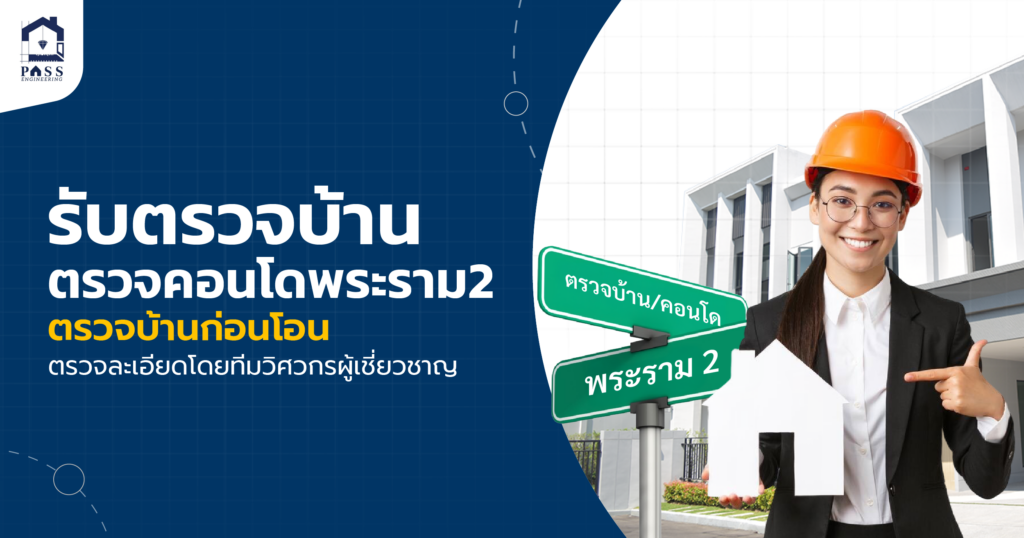 รับตรวจบ้าน ตรวจคอนโดพระราม2