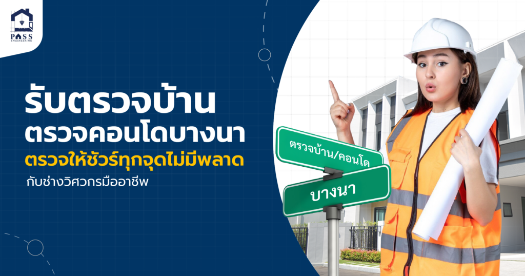 รับตรวจบ้าน ตรวจคอนโดบางนา