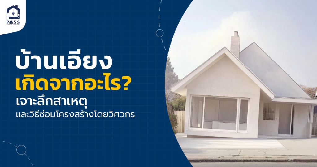 บ้านเอียง