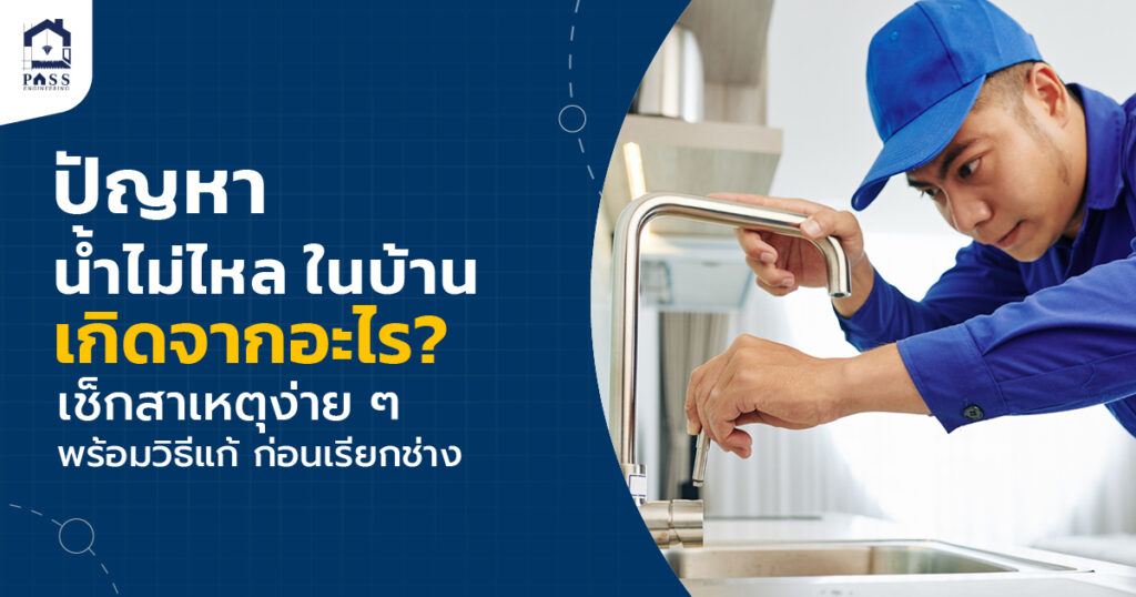 น้ำไม่ไหล ในบ้าน