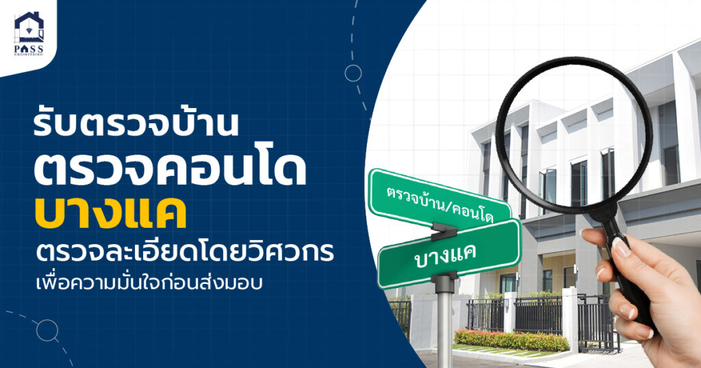 รับตรวจบ้าน ตรวจคอนโดบางแค