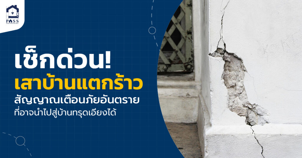 เสาบ้านแตกร้าว